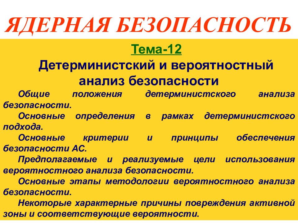 Ядерная безопасность. Ядерная безопасность принципы. Детерминистический анализ безопасности. Принципы обеспечения ядерной безопасности. Вероятностный анализ безопасности.