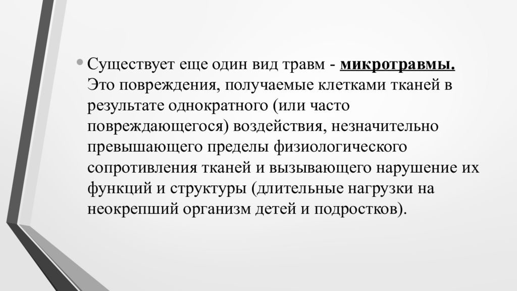 Микротравма определение. Микротравма на производстве.