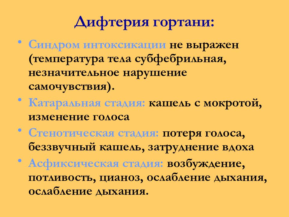 Незначительное нарушение. Основные симптомы дифтерии гортани. Клинические проявления дифтерии гортани. Характерные изменения при дифтерии гортани.