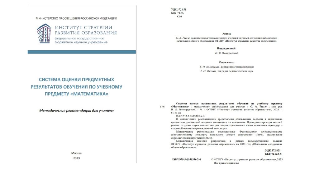 Обновленные подходы к оценке предметных результатов по математике в начальной