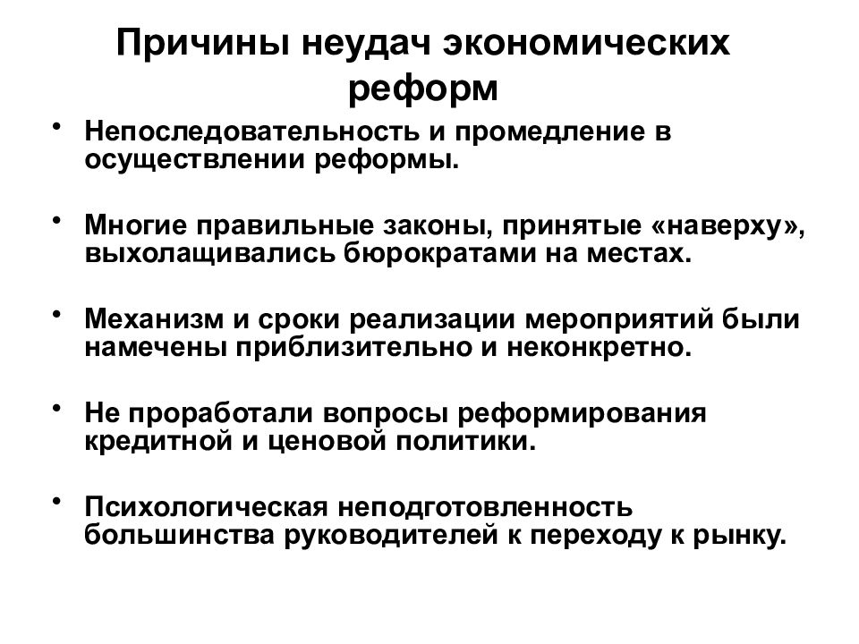 Реформы Горбачева. Экономические реформы Горбачева. Одна из причин экономической реформы м.с. Горбачева. Причины неудач экономических реформ в годы перестройки.