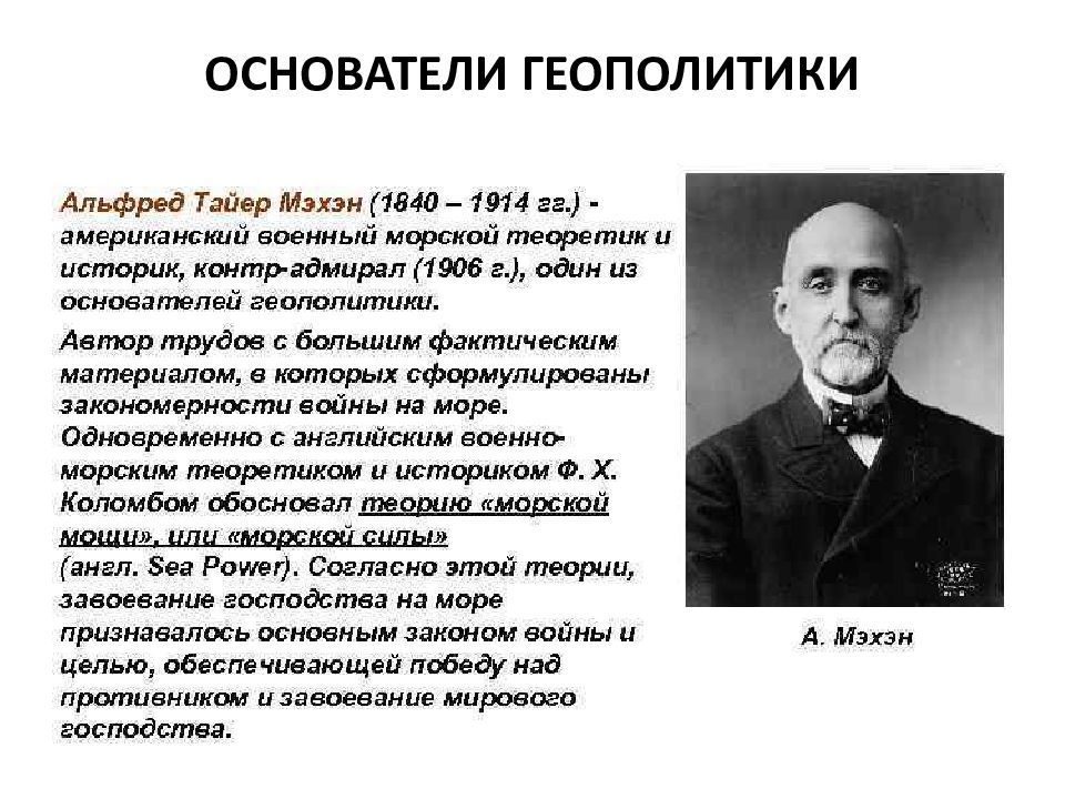 Аналитики геополитика. Альфред Мэхэн (1840-1914).. Альфред тайер Мэхэн геополитика. Теория Альфреда Тайера Мэхэна.. Альфред Мэхэн труды.