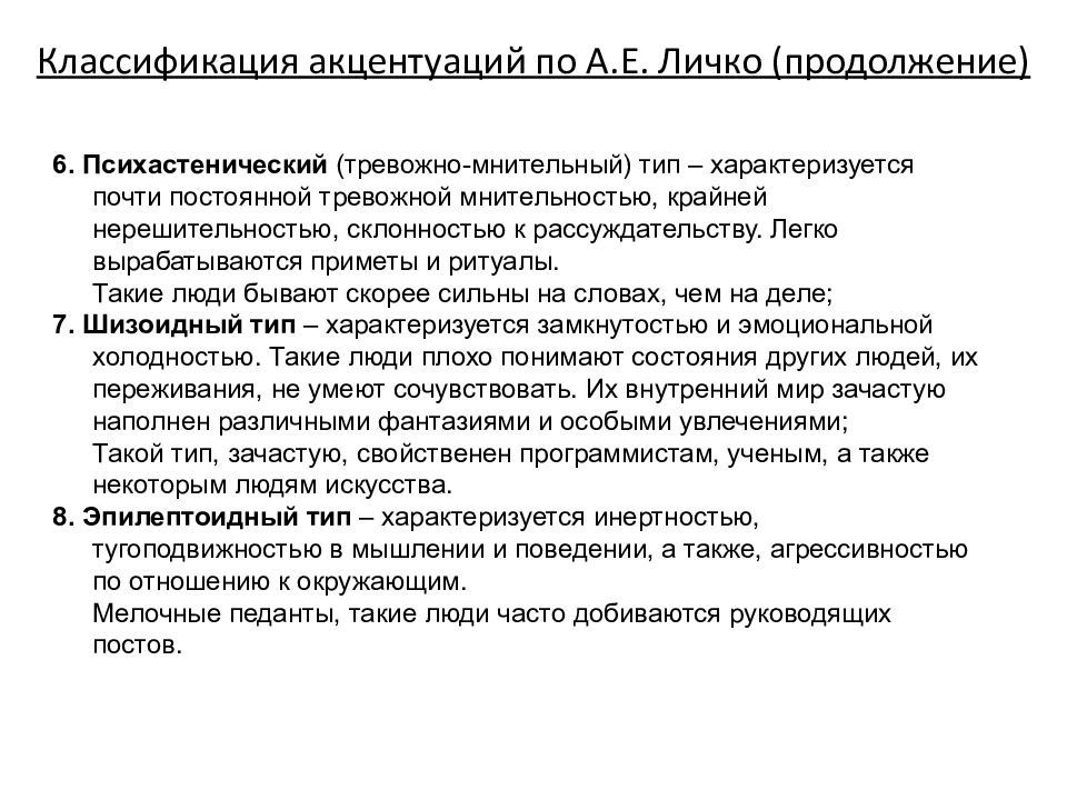 Классификация акцентуаций Личко. Эпилептоидный Тип акцентуации характера по Личко. Акцентуации характера по Личко.