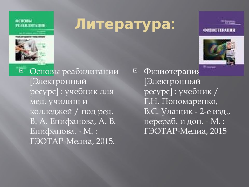 Электронный ресурс учебник. Основы реабилитации учебник. Основы реабилитации Епифанова. Основы реабилитации Епифанова 2015. Учебник основы реабилитации Епифанова.