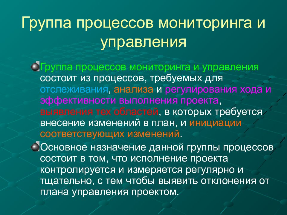 Процессы требуемые для отслеживания анализа и регулирования исполнения проекта это группа процессов