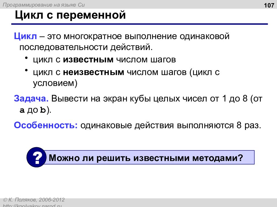 Многократное выполнение одинаковых действий. Имя переменной цикла. ....Неперекрываемость.нет одинаковых последовательность. Работа на языке си код исполнения запроса. Сообщение язык экрана