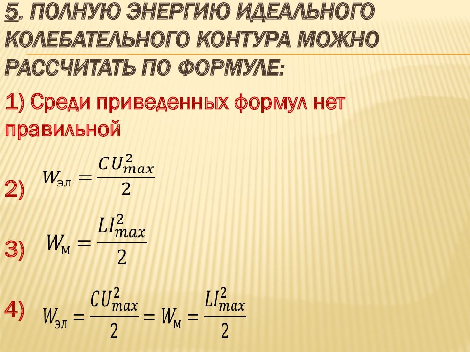 Электромагнитные колебания в идеальном контуре. Колебательный контур формулы. Формула полной энергии колебательного контура. Идеальный колебательный контур формулы. Энергия колебательного контура формула.