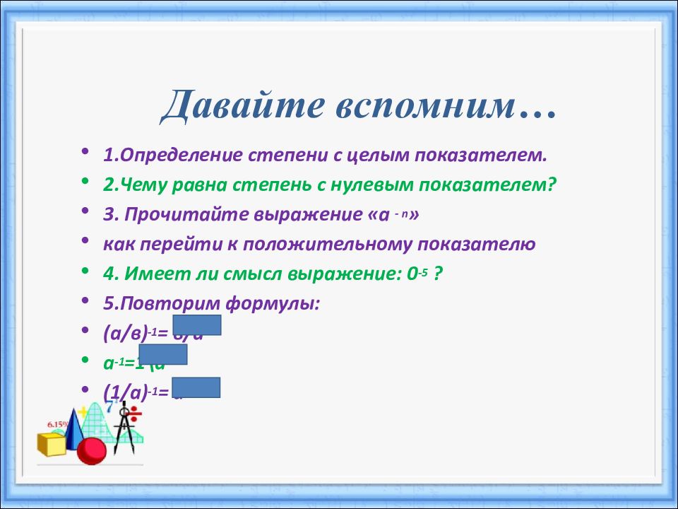 Определение степени с целым отрицательным показателем 8 класс презентация макарычев