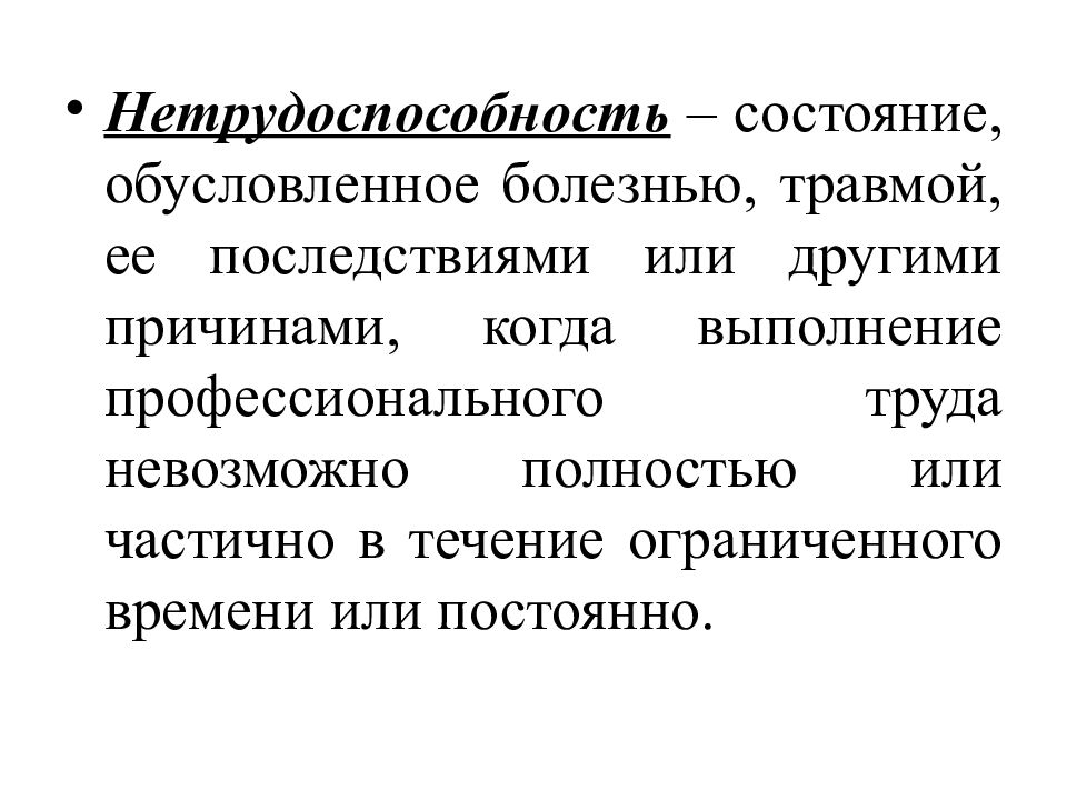 Временная нетрудоспособность презентация