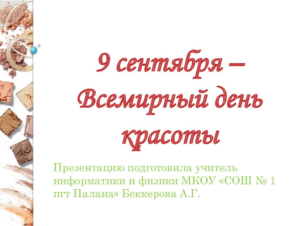 9 сентября – Всемирный день красоты