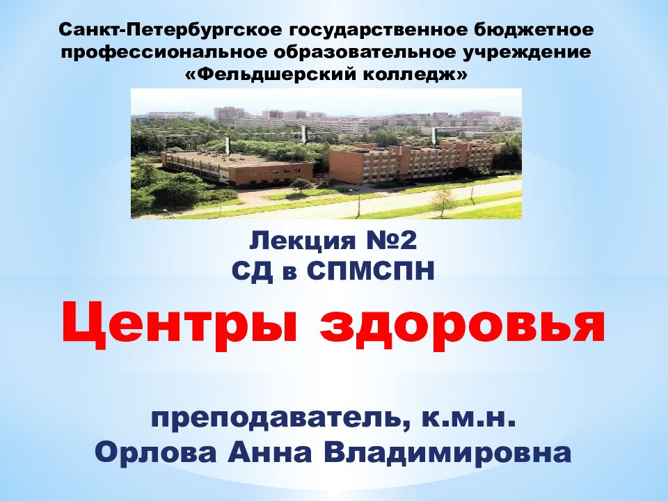 Лекция №2 СД в СПМСПН Центры здоровья преподаватель, к.м.н. Орлова Анна Владимировна