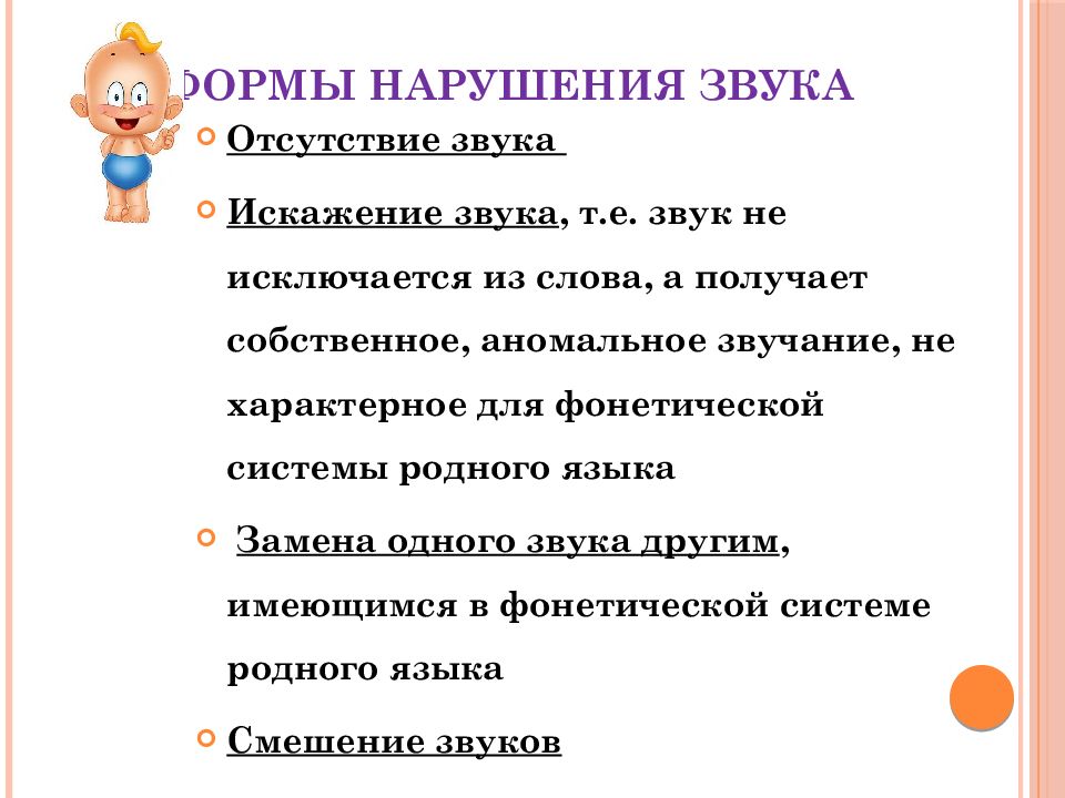 Нарушение звукопроизношения. Формы нарушения звуков. Формы нарушения звукопроизношения. Нарушение звуо произношения звуков.