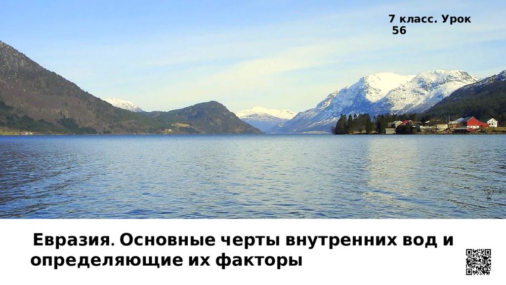 Евразия. Основные черты внутренних вод и определяющие их факторы 7 класс. Урок