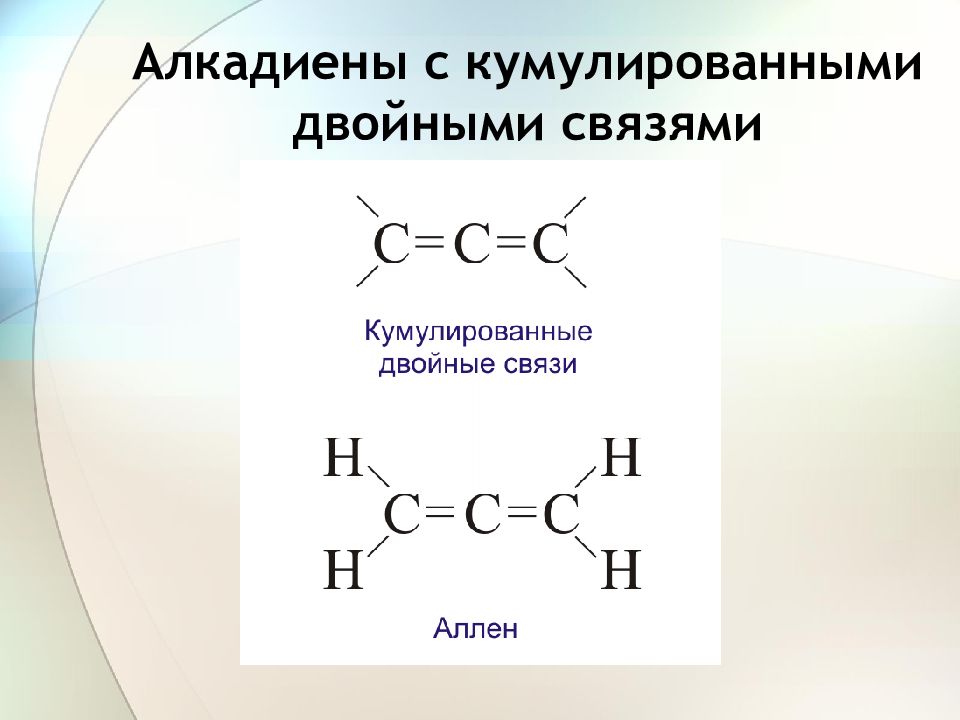 Алкадиены соединения. Кумулированные изолированные и сопряженные связи. Алкадиены с кумулированными двойными связями (1,2-диены).. Алкадиены с кумулированными двойными связями. Кумулированные сопряженные изолированные алкадиены.