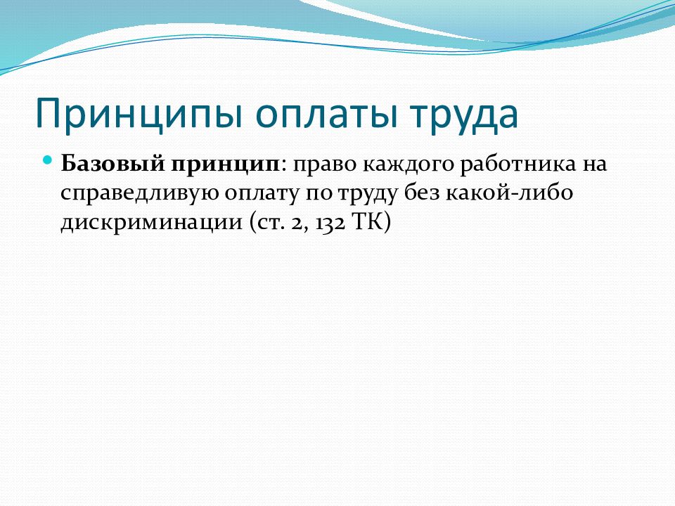 Принцип оплаты. Право на справедливую оплату труда. Справедливое вознаграждение за труд это. Принципы заработной платы Трудовое право. Принцип справедливого вознаграждения за труд.