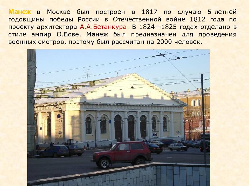 Сообщение архитектура первой половины 19 века. Манеж Бове 1817. Здание манежа в Москве о и Бове 1817. Здание манежа в Москве Бетанкур Бове. Манеж Москва 19 век.