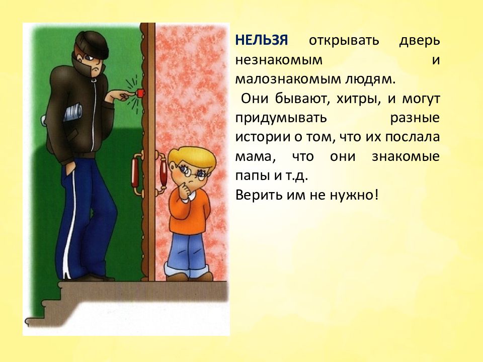 За дверью ваши родители загадка. Нельзя открывать дверь незнакомцам. Не открывать дверь незнакомым людям. Нельзя открывать дверь посторонним. Не открывать дверь посторонним людям.