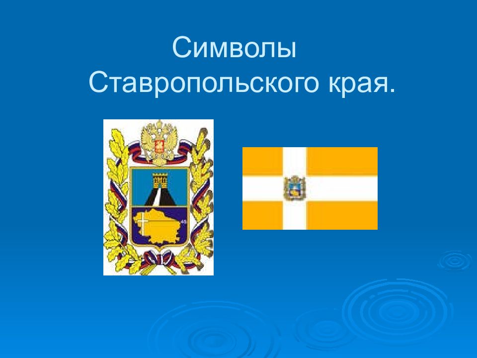 Символы Ставропольского края.