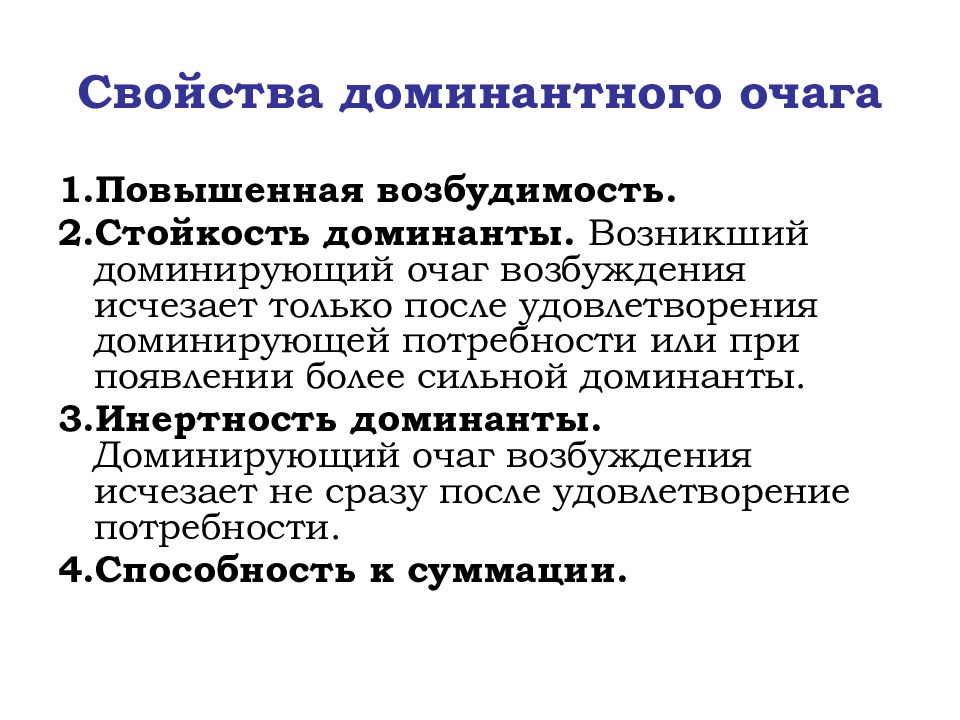 Доминирующий это. Свойства доминантного очага возбуждения. Свойства доминантного очага в ЦНС. Основные свойства доминантного очага возбуждения физиология. Основные свойства доминантного очага - это.