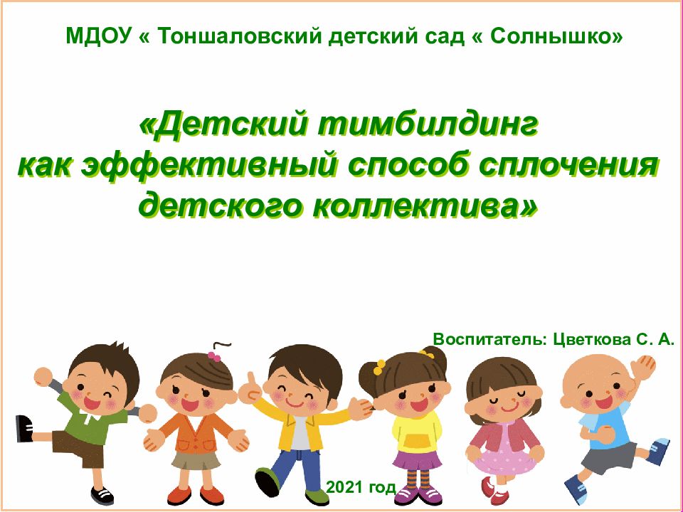 Детский тимбилдинг как эффективный способ сплочения детского коллектива» МДОУ