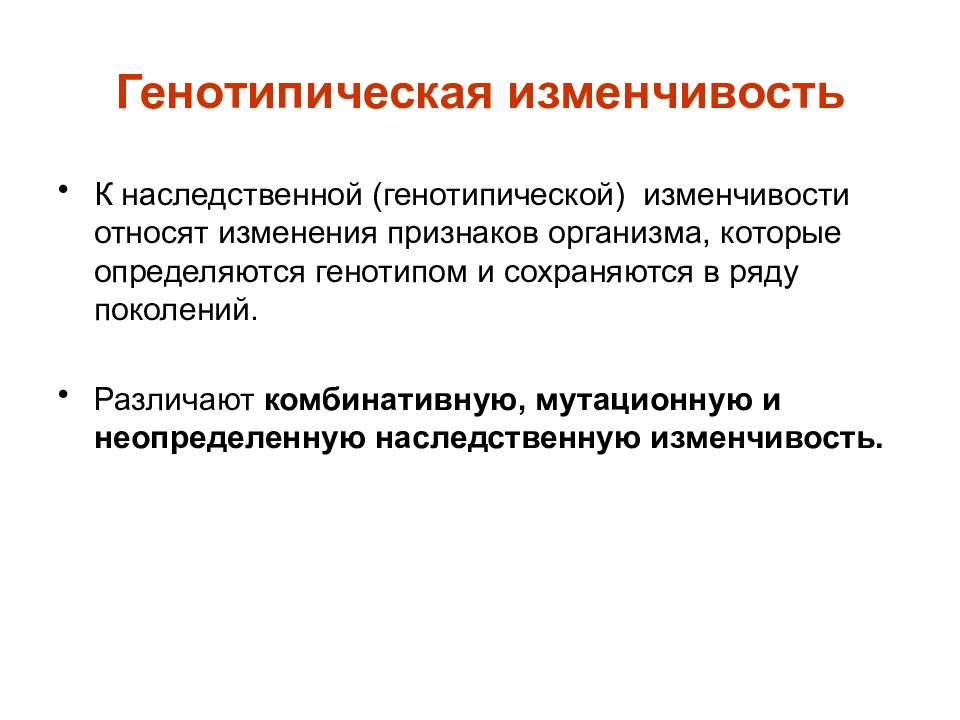 Генотипическая изменчивость это. Наследственная генотипическая изменчивость. Канадифическая изменчивость. Мутационная генотипическая изменчивость. Генотипическаизменчивость.