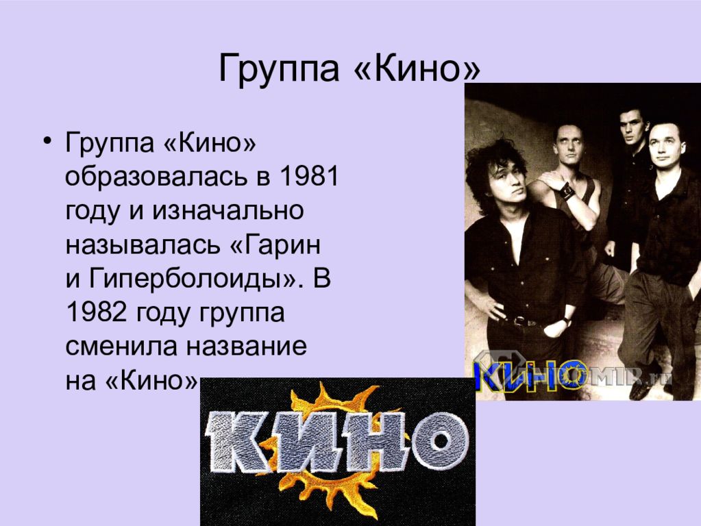 Группы доклад. Группа кино 1981 год. Группа кино биография биография. Группа кино презентация. Рок группа кино презентация.