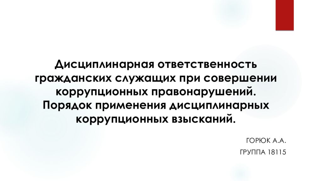 Дисциплинарная ответственность государственных служащих презентация