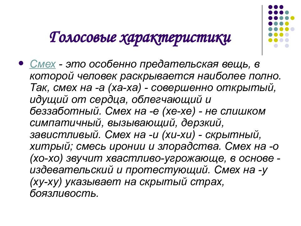 Раскрыть наиболее. Голосовые характеристики. Голосовое общение. Черных смех это невербальное.