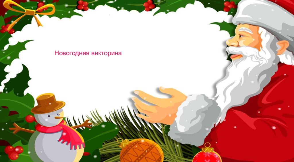Новогодняя викторина