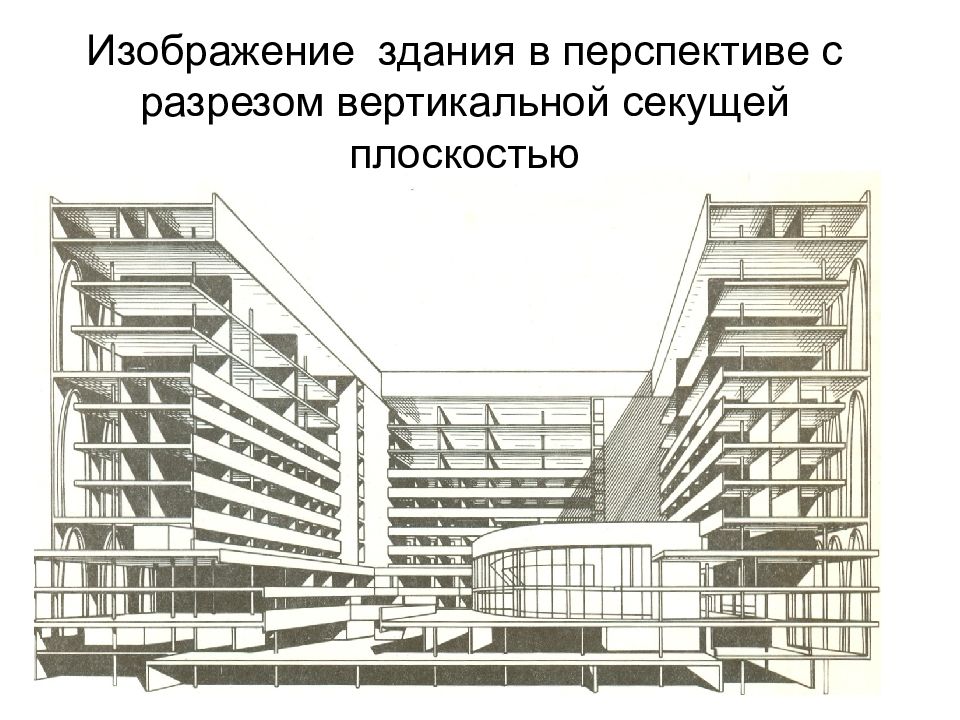 Изображение здания условно рассеченного вертикальной плоскостью вдоль здания называют