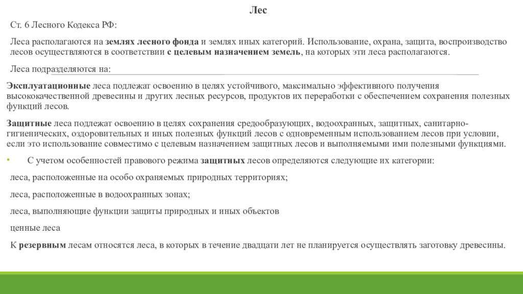 Законодательные акты по охране леса. Правовой режим использования и охраны лесов. Лес как объект использования и охраны. Законодательные акты по охране лесов и другой растительности. Целевое Назначение земель лесного фонда.