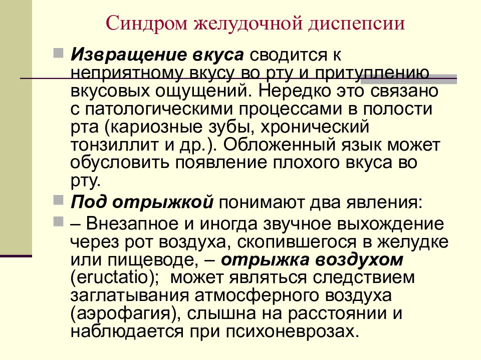 Синдром алиментарной диспепсии презентация