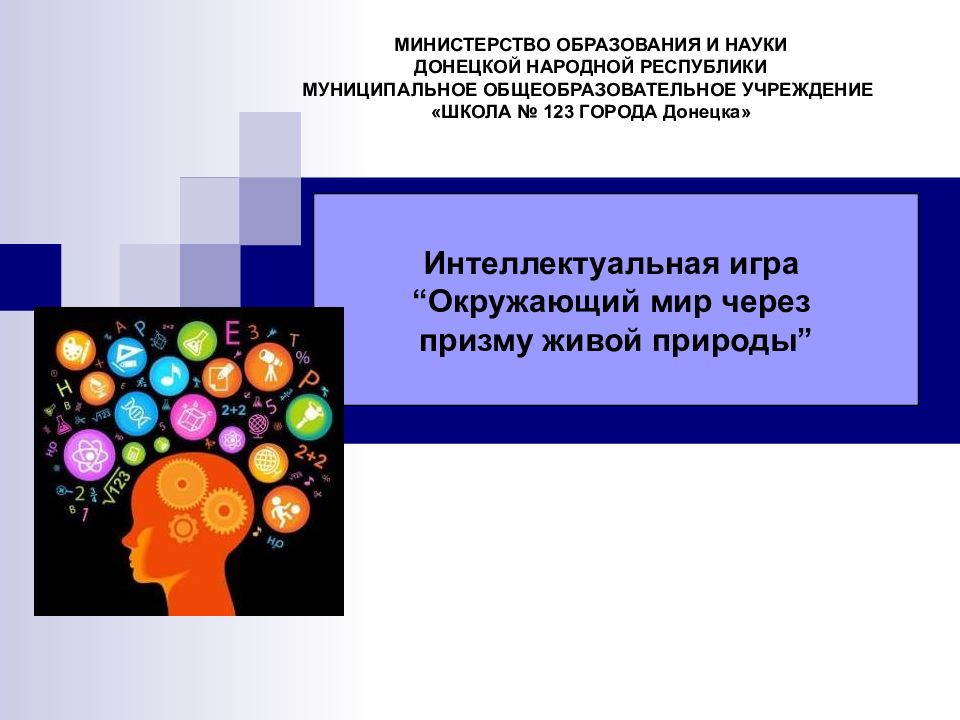 Интеллектуальная игра “Окружающий мир через призму живой природы” МИНИСТЕРСТВО