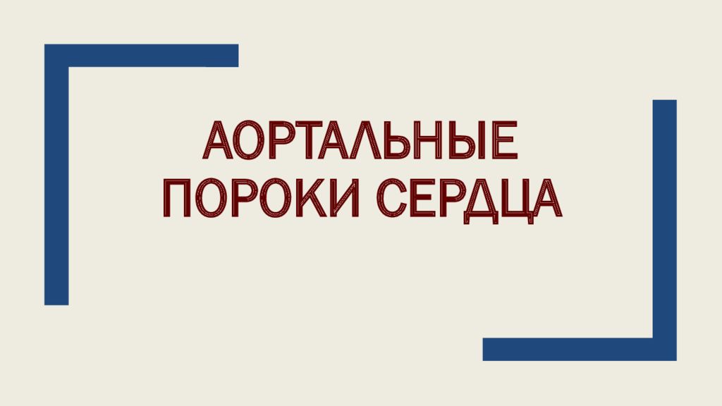 Аортальные пороки сердца
