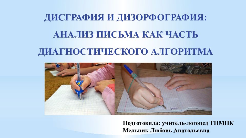 ДИСГРАФИЯ И Д ИЗОРФОГРАФИЯ : АНАЛИЗ ПИСЬМА КАК ЧАСТЬ ДИАГНОСТИЧЕСКОГО