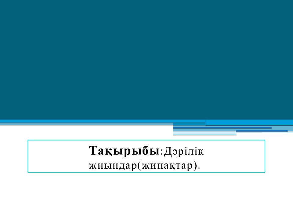 Тақырыбы :Дәрілік жиындар(жинақтар)