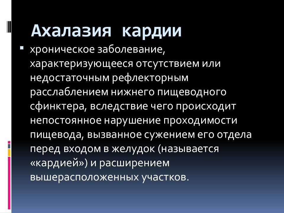 Ахалазия кардии презентация