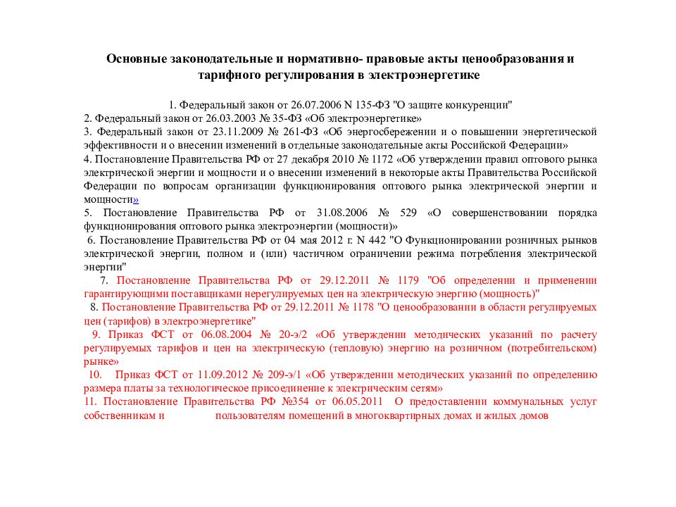 Постановление правительства 354 от 06.05 2011. Ценообразование в электроэнергетике. Конкуренция в электроэнергетике. Назовите два вида ценообразования в электроэнергетике. Нормативно-правовой акт в ценообразовании.