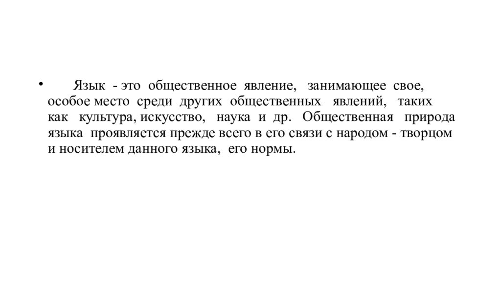 Особое место среди. Язык это Общественное явление. Общественная природа языка. Сущность искусства как социального явления. Общественная сущность языка и ее проявление.