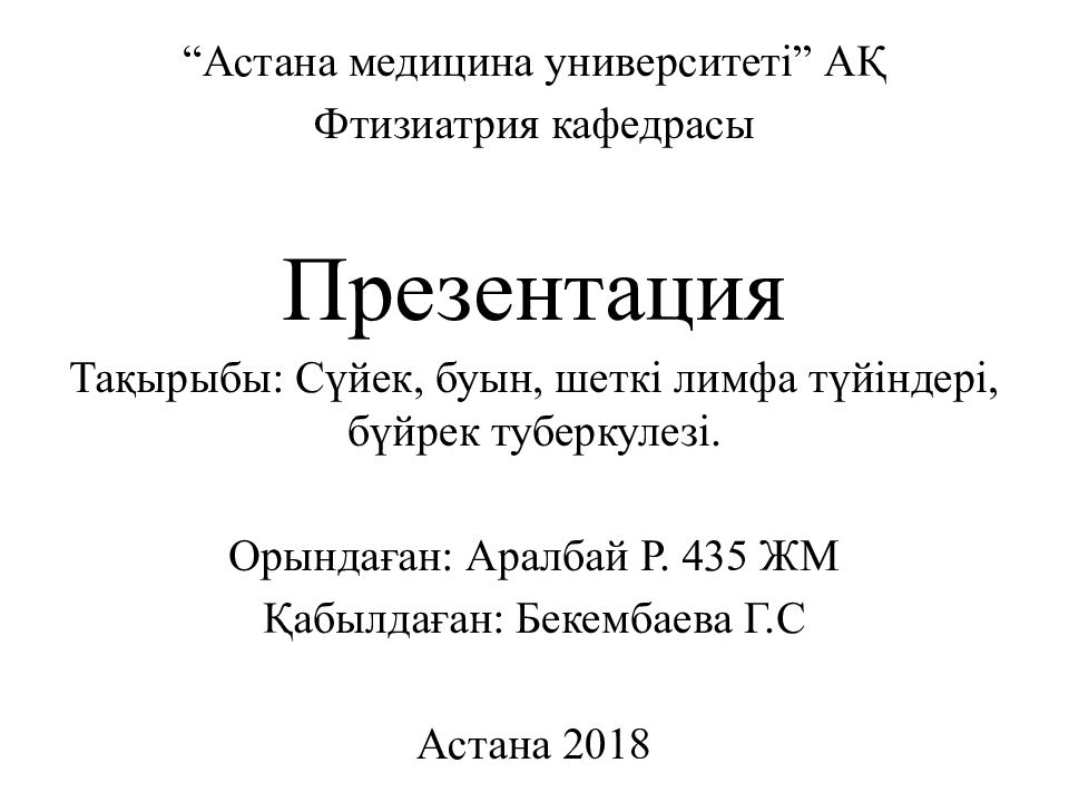 Астана медицина университеті” АҚ Фтизиатрия кафедрасы Презентация Тақырыбы: