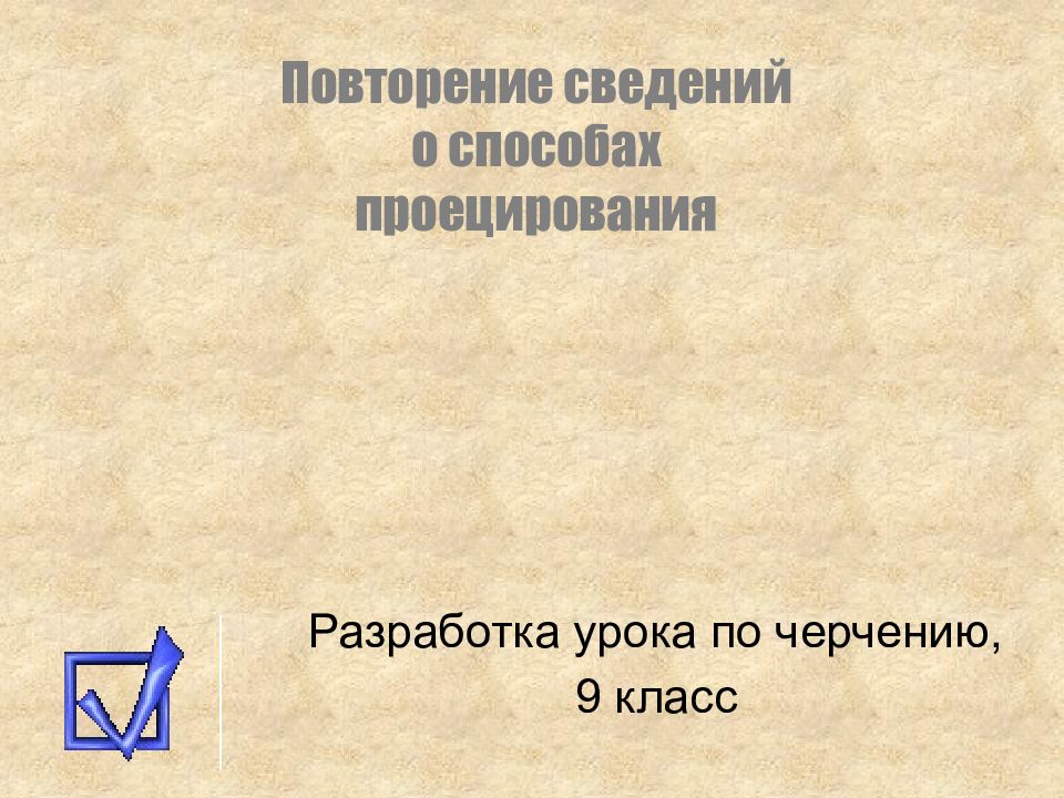 Разработка урока по черчению, 9 класс Повторение сведений о