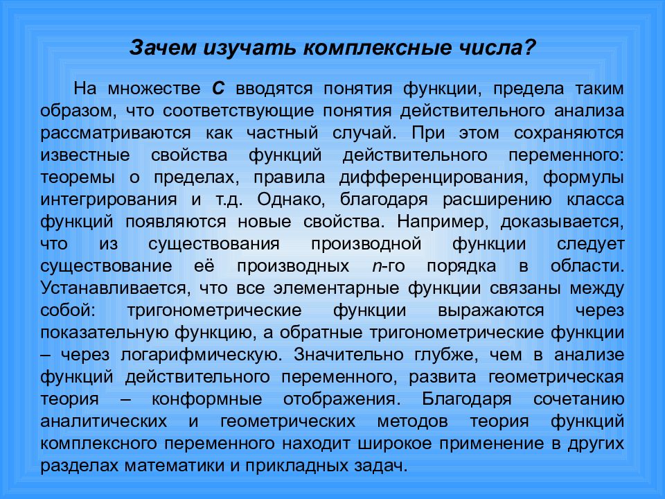 Действительный анализ. Комплексное изучение это. Зачем изучать комплексные числа в 10 классе. Функция это зачем.