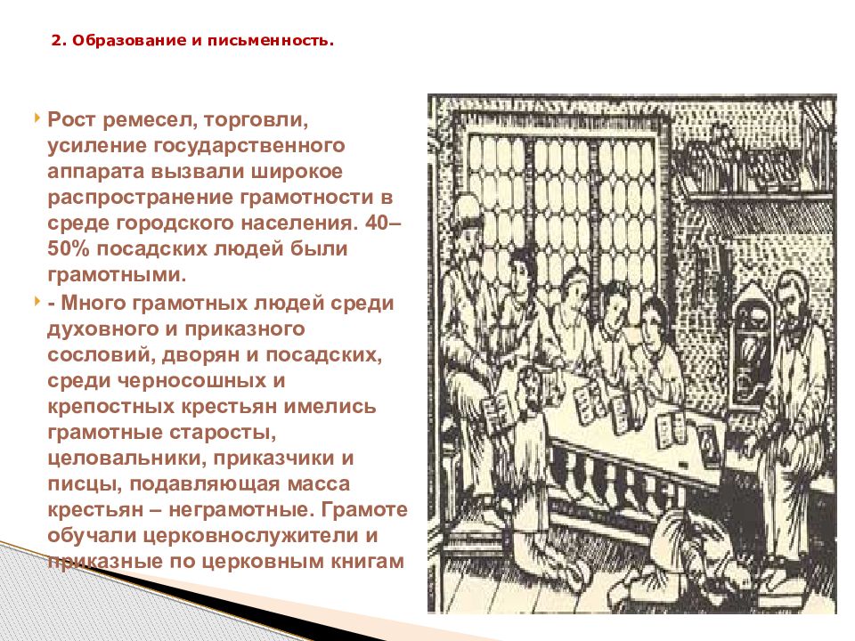 Развитие ремесел и торговли. Образование и письменность 17 век. Грамотность в 17 веке. Грамотность и письменность в России 17 век. Письменность образование 17 века.