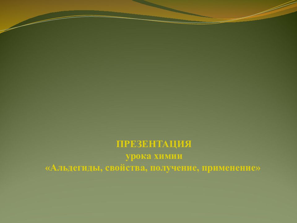 ПРЕЗЕНТАЦИЯ урока химии «Альдегиды, свойства, получение, применение»