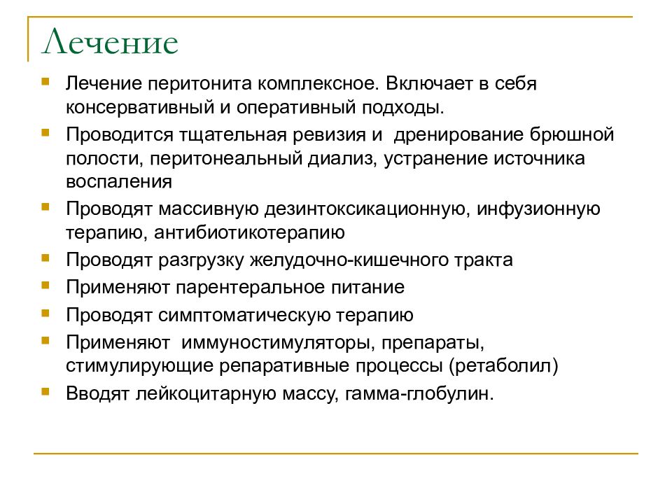 Комплексное лечение. Перитонит принципы терапии. Консервативная терапия перитонита. Лекарства при перитоните.