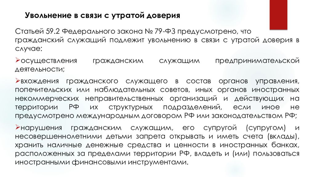 Увольнение с утратой доверия государственного гражданского. Увольнение гражданского служащего. Увольнение дисциплинарная ответственность. Порядок увольнения в связи с утратой доверия гражданского служащего. Ответственность на гражданской службе.