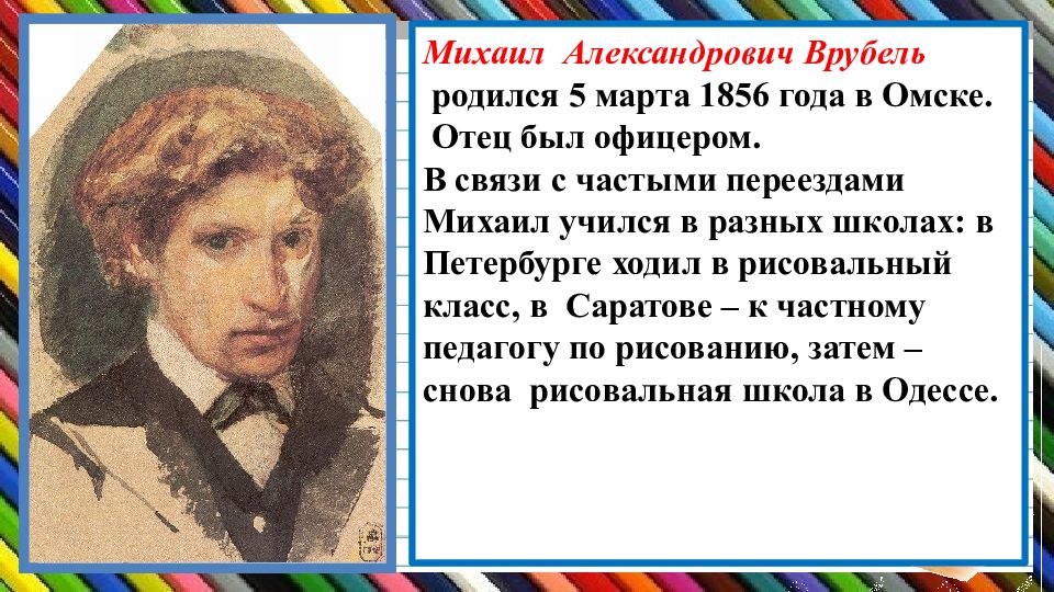 ). михаил александрович врубель (1856-1910 гг. а. врубель михаил александрович биография омск. врубель родился в омске.