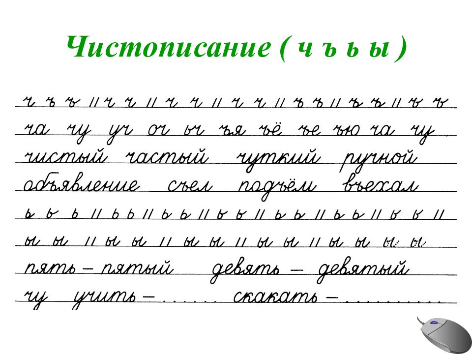 Чистописание 1 класс презентация