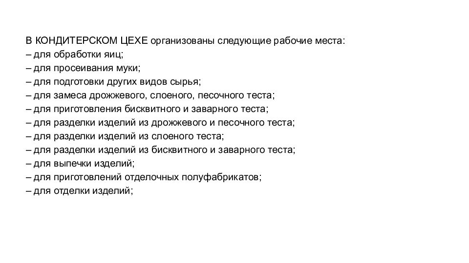 1. Особенности работы кондитерского цеха Пример Кондитерский цех, входящие в
