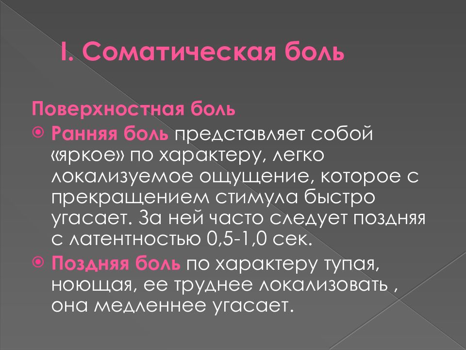 Больно представить. Соматическая боль. Ноцицептивная поверхностная соматическая боль. Соматическая глубокая боль. Боль представляет собой.